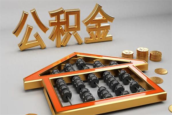 巴音郭楞蒙古5万公积金找中介能拿多少（五万住房公积金）
