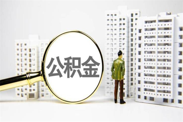 巴音郭楞蒙古离职不满6个月，怎样提取公积金（公积金离职未满6个月怎么提）