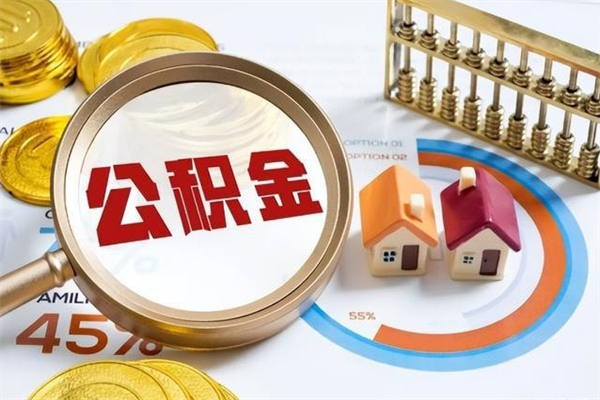 巴音郭楞蒙古公积金剩下500元怎么提取（公积金剩五百取不了）