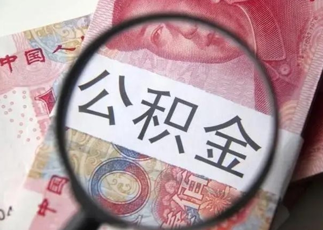 巴音郭楞蒙古公积金剩下500元怎么提取（公积金剩五百取不了）