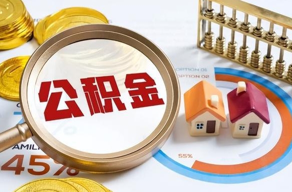 巴音郭楞蒙古公积金能直接取现金吗（公积金可以直接取现金吗）