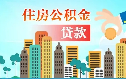 巴音郭楞蒙古公积金封存提取（住房公积金 封存 提取）